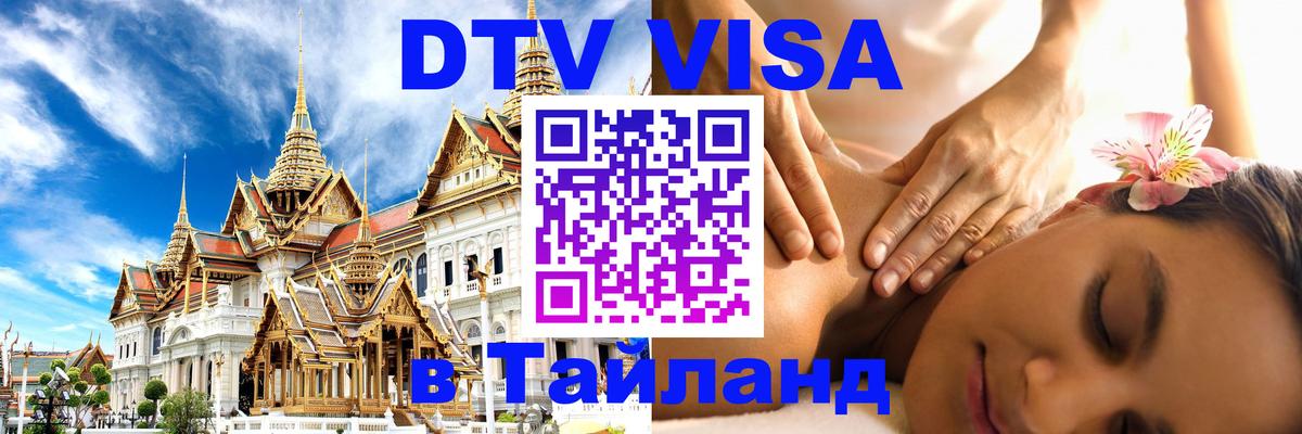 DTV Visa Thailand — прайс и условия, виза без дополнительных документов - Улан-Батор 