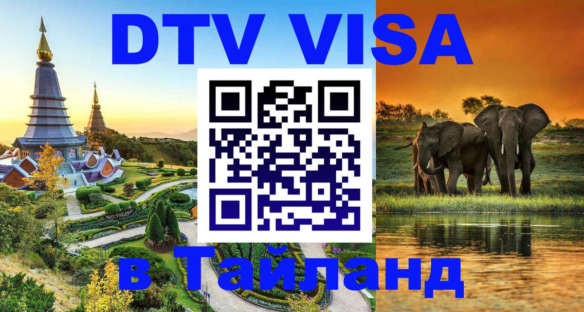 Цены на DTV визу в Таиланд — пакеты услуг, достаточно даже паспорта - Улан-Батор  03.10.2025 