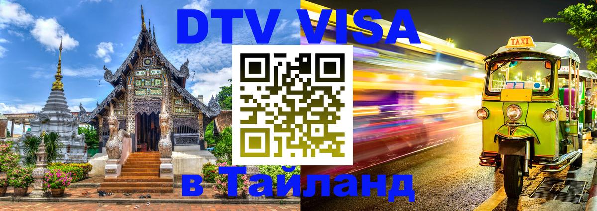 DTV Виза в Тайланд для россиян 