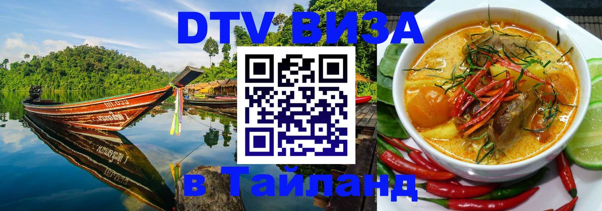 DTV Виза в Тайланд для россиян Улан-Батор 